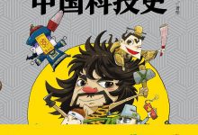 漫画半小时中国科技史-淇淇有料