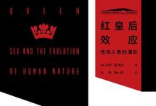 红皇后效应:性与人性的演化-淇淇有料