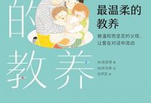 最温柔的教养：做温和而坚定的父母，让爱在对话 中流动-淇淇有料