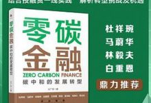 零碳金融：碳中和的发展转型-淇淇有料
