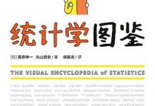 统计学图鉴-淇淇有料
