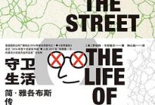 守卫生活：简·雅各布斯传-淇淇有料