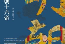 正说明朝十六帝-淇淇有料