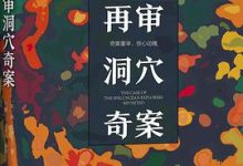 再审洞穴奇案-淇淇有料