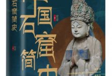 中国石窟简史-淇淇有料