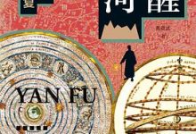 笔醒山河：中国近代启蒙人严复-淇淇有料