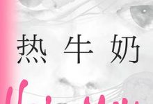 热牛奶-淇淇有料