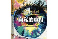 自私的真相-淇淇有料