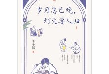 岁月忽已晚，灯火要人归-淇淇有料