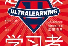 超级学习者-淇淇有料