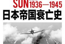 日本帝国衰亡史-淇淇有料