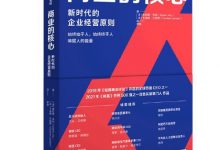 商业的核心：新时代的企业经营原则-淇淇有料