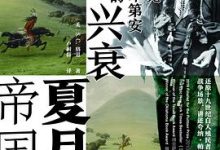 夏月帝国：夸纳·帕克与科曼奇印第安部落的兴衰-淇淇有料