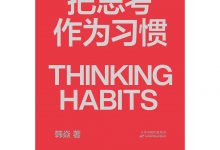把思考作为习惯:湛庐创始人韩焱重磅新作-淇淇有料