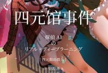 四元馆事件-淇淇有料