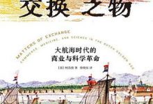 交换之物：大航海时代的商业与科学革命-淇淇有料