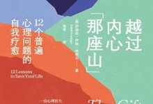 越过内心那座山：12个普遍心理问题的自我疗愈-淇淇有料