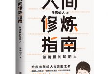 人间修炼指南-淇淇有料