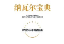 纳瓦尔宝典：财富与幸福指南-淇淇有料