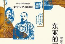 东亚的开国：中国文明的历史[十]-淇淇有料