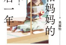 我和妈妈的最后一年-淇淇有料