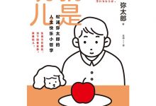 就是玩儿：松浦弥太郎的人生快乐小哲学-淇淇有料