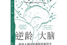 逆龄大脑：保持大脑年轻敏锐的新科学-淇淇有料