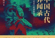 中国古代异闻录:那些历史上的神秘事件-淇淇有料