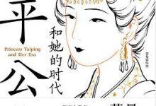 太平公主和她的时代-淇淇有料