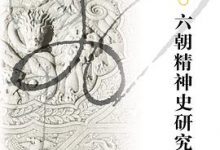 六朝精神史研究-淇淇有料