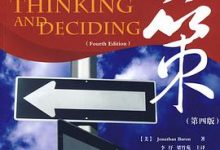 思维与决策（第四版）-淇淇有料