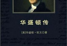 华盛顿传(中小学生必读丛书)-淇淇有料