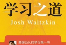 学习之道（第2版）-淇淇有料