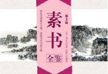《素书全鉴》[汉]黄石公-淇淇有料