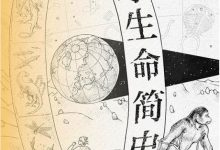 地球生命简史-淇淇有料