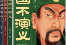三国不演义（全三册）-淇淇有料
