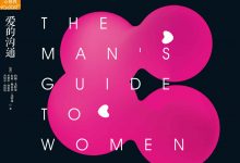 爱的沟通：写给男士的科学恋爱指南-淇淇有料