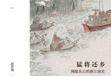 猛将还乡：洞庭东山的新江南史-淇淇有料