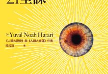 21世紀的21堂課-淇淇有料