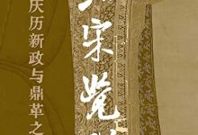 北宋觉醒——庆历新政与鼎革之殇-淇淇有料