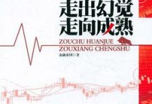 走出幻觉走向成熟：从学生股民到系统交易专家-淇淇有料