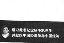 杨小凯谈经济-淇淇有料