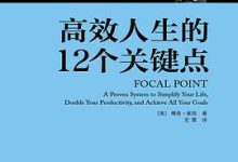 高效人生的12个关键点-淇淇有料