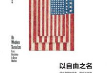 以自由之名：民主帝国的战争、谎言与杀戮，乔姆斯基论美国-淇淇有料