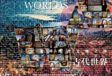 古代世界：追寻西方文明之源-淇淇有料