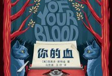 你的血-淇淇有料