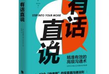 有话直说：12个快准狠的反套路沟通法则-淇淇有料
