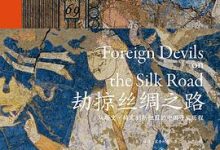 劫掠丝绸之路：从斯文·赫定到斯坦因的中国寻宝历程-淇淇有料