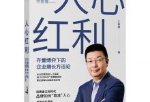 人心红利：存量博弈下的企业增长方法论-淇淇有料