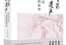 曹雪芹的遗产：作为方法与镜像的世界-淇淇有料